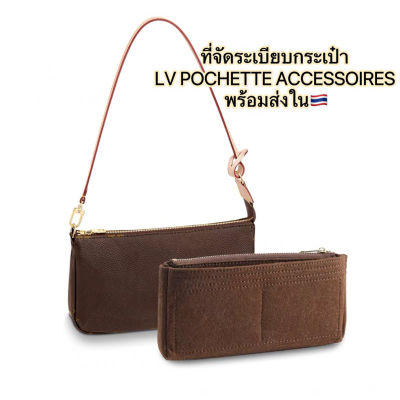 ที่จัดระเบียบกระเป๋าLV Louis Vuitton POCHETTE ACCESSOIRES Insert bag พร้อมส่ง🇹🇭