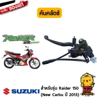 ชุดมือคลัตช์ LEVER ASSY, CLUTCH แท้ Suzuki New Raider R 10 Carbu