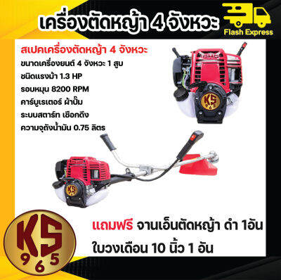 เครื่องตัดหญ้า 4 จังหวะ KS965