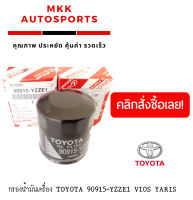 กรองน้ำมันเครื่อง TOYOTA VIOS/ YARIS/ SOLUNA/ ALTIS# 90915-YZZE1