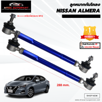 ลูกหมากกันโคลงหน้า Nissan Almera นิสสัน อัลเมร่า ซ้ายและขวา จำนวน 2ชิ้น รับประกัน 1ปี หรือ 100,000 กิโลเมตร ลูกหมากกันโคลง ลูกหมาก