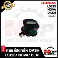 คอยล์สตาร์ท สำหรับ HONDA DASH/ NOVA/ LS125/ BEAT - ฮอนด้า แดช/ โนวา/ แอลเอส125/ บีท **รับประกันสินค้า** สินค้าคุณภาพโรงงานเกรดเอ แท้100%รับประกันคุณภาพสูง