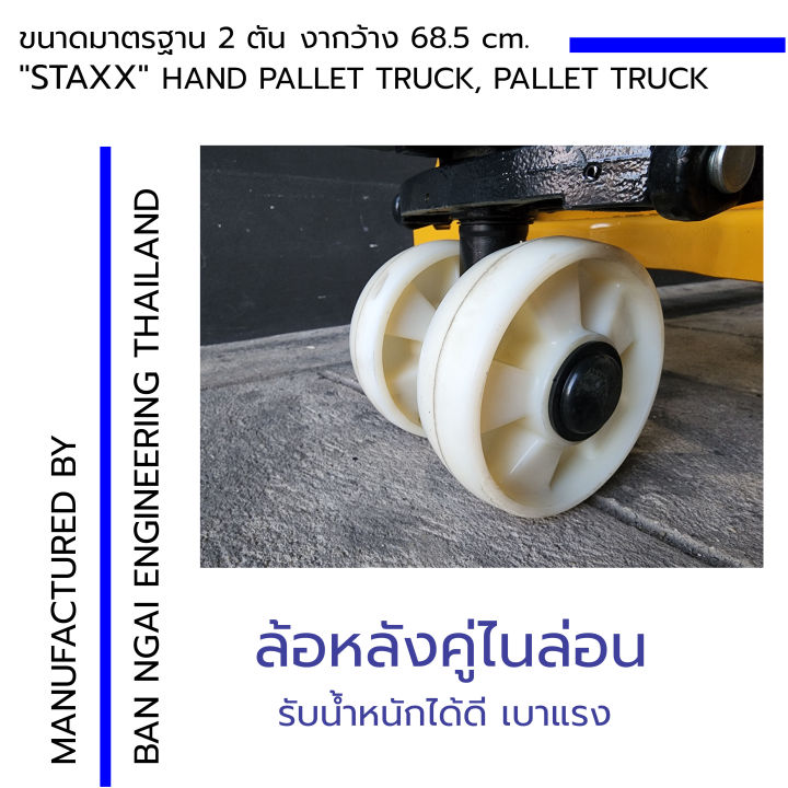 staxx-hand-pallet-truck-รถยกลากพาเลท-ขนาดมาตรฐาน-2000kg-ความกว้างงายก-685mm-ความยาวงา-1220mm-ล้อไนล่อน