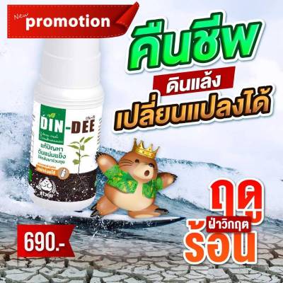 ดินดี (Din-Dee) สารชีวภาพปรับปรุงสภาพดิน 1 ขวด ขนาด 500 ml เเก้ปัญหาเรื่องดิน ทำให้ดินกลับมาร่วนชุยเป็นปกติ