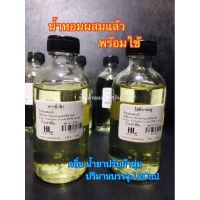 น้ำหอมพร้อมใช้[กลิ่น น้ำยาปรับผ้านุ่ม]120ml