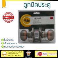 ปลอดภัยต้องมาก่อน ลูกบิดประตู คุณภาพสูง  ลูกบิด ทั่วไป YALE VCN5227US11 หัวจัน AC | YALE | KN-VCN5227US11 ล๊อคแน่นหนา ความปลอดภัยสูงสุด ทนทานต่อการงัดแงะ ENTRANCE KNOB  จัดส่งฟรีทั่วประเทศ