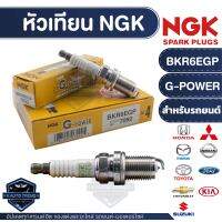 NGK G-POWER หัวเทียน รุ่น BKR6EGP (7092) ราคาต่อหัว TOYOTA/HONDA/NISSAN/MITSUBISHI/MAZDA/FORD/KIA/SUZUKI/CHEVROLET/Honda GL1800 Gold Wing F6B, F6C หัวเทียนรถมอไซค์ หัวเทียนรถยนต์