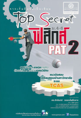 Bundanjai (หนังสือคู่มือเรียนสอบ) Top Secret ฟิสิกส์ ม 4 6 PAT 2