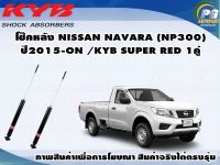 โช๊คหลัง NISSAN NAVARA (NP300) ปี 2015 ขึ้นไป(กระบอกโช๊คสีแดง)/KYB SUPER RED(1คู่)