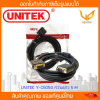 สาย VGA  UNITEK รุ่น Y-C505G ความยาว 5 เมตร