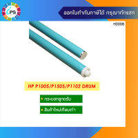 ลูกดรัม HP Laserjet P1102/1005/1505/M1132 เกรดพรีเมี่ยม