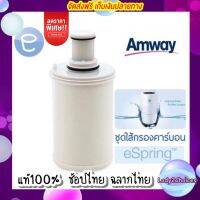 ของแท้100%  ช็อปไทยพร้อมส่ง  ชุดไส้กรองคาร์บอนกัมมันต์และหลอดอุลตร้าไวโอเล็ท Amway eSpring ไส้กรองน้ำแอมเวย์อีสปริง