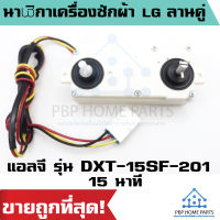 นาฬิกาเครื่องซักผ้า LG ลานคู่ แอลจี รุ่น DXT-15SF-201 15 นาที ตั้งเวลาซัก อะไหล่เครื่องซักผ้า ราคาถูก พร้อมส่ง