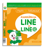 หนังสือ "ทำธุรกิจพร้อมโปรโมตแบรนด์ด้วยแอปตระกูล LINE และ LINEแอต"