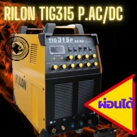 RILON TIG315 P ac/dc 380v. เครื่องเชื่อมอาร์กอน ไรลอน 315 พร้อมสายเชื่อม สายกราวด์ สายแก๊ส เกย์อาร์กอน Argon