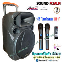 SOUNDMILAN ลำโพงเอนกประสงค์ 12นิ้ว ลำโพงBluetooth มีล้อลาก รุุ่น ML-017 TG เสียบขาตั้งได้ ฟรี ไมค์ลอย2อัน