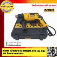 DEWALT สว่านกระแทก DWD024K-B1 13มม. 4 หุน 650 วัตต์ ของแท้ 100%