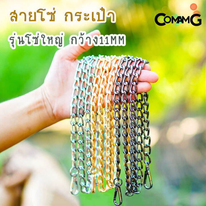 สายโซ่-สายกระเป๋าแบบโซ่ใหญ่-กว้าง11mm-สายโซ่กระเป๋า-อะไหล่กระเป๋า-สายกระเป๋าโซ่115ซม-พร้อมส่ง