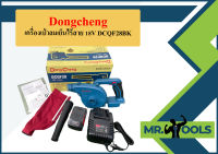 Dongcheng (DCดีจริง) DCQF28 (type B) เครื่องเป่าลมเย็นไร้สาย 18 โวลท์