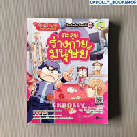 (มือสอง) หนังสือ :อัฉริยะวิทยาศาสตร์ : ตะลุยร่างกายมนุษย์ (ฉบับการ์ตูน) สนพ.ซีเอ็ด