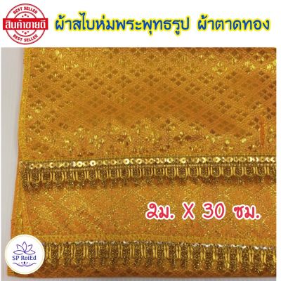 ผ้าสไบ ห่มพระพุทธรูป ผ้าตาดทอง ผ้าห่มพระประธาน ขนาดความยาว 2เมตร กว้าง 30ซม ลายสวย สีทองสวยงาม ตัดเย็บเรียบร้อย