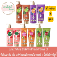 มีให้เลือก 5 สูตร Sunsilk Natural Bio Active Miracle Moringa Oil ซันซิล เนเชอรัล ไบโอ แอคทีฟ ผสานพลังจากสารสกัด ธรรมชาติ + น้ำมันโมริงก้าบริสุทธิ์