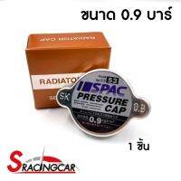 ฝาหม้อน้ำ 0.9 บาร์ สำหรับรถทั่วไป ฝาเรียบ ยี่ห้อ Spac 1ชิ้น