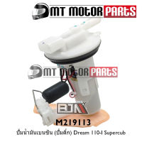 ปั้มน้ำมันเบนซิน [ปั๊มติ๊ก] DREAM 110-I, SUPERCUB [KZV-T01-J01] (M219113) [BJN x MTMotorParts] ปั๊มน้ำมันเบนซินDREAM ปั๊มน้ำมันเบนซินSUPERCUB ปั้มติ๊กHONDA DREAM ปั๊มติ๊กSUPERCUB