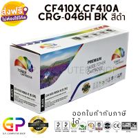 Color Box / CF410X / CF410A / CRG -046H / ตลับหมึกเลเซอร์เทียบเท่า / M452dn / M452dw / M452nw / M377dw / M477fdn / M477fdw / M477fnw / สีดำ / 6,500 แผ่น / 1 กล่อง