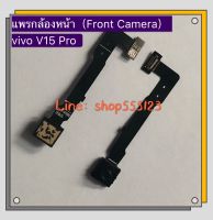 แพรกล้องหน้า ( Front Camera) vivo S1 / Y19 / V15 Pro / V15