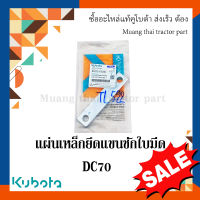 แผ่นเหล็กยึดแขนชักใบมีด1 แขนส่งใบตัด รถเกี่ยวข้าวคูโบต้า รุ่น DC70 5T072-51250