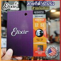 ? Elixir ® สายกีตาร์โปร่ง แบบชุด เบอร์ 11-52 NANOWEB COATING *มีหลายเบอร์ให้เลือก* / 80/20 BRONZE **MADE IN USA** เสียงที่ใส สัมผัสนุ่ม / ส่งด่วนทั่วประเทศ ?