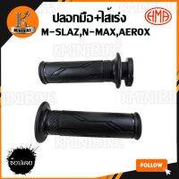 ปอกแฮนด์ ปอกเร่งพร้อมไส้เร่ง สำหรับรุ่น YAMAHA M-SLAZ, N-MAX, AEROX / ยามาฮ่า เอ็มสแลส, เอ็น-เม็ก, แอร์ร๊อก