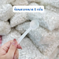 ช้อนตวง 5กรัม 100ชิ้น ช้อนตวงเวย์ ช้อนตวงนมผง ช้อนตวงคลอลาเจน