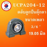 UCPA204-12 ตลับลูกปืนตุ๊กตา  สำหรับเพลา 3/4 " (19.5 มิล) Bearing Units UCPA 204-12  โดย Beeoling shop