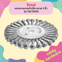 Total แปรงลวดกลมถักเปีย ขนาด 5 นิ้ว รุ่น TAC35051  ถูกที่สุด