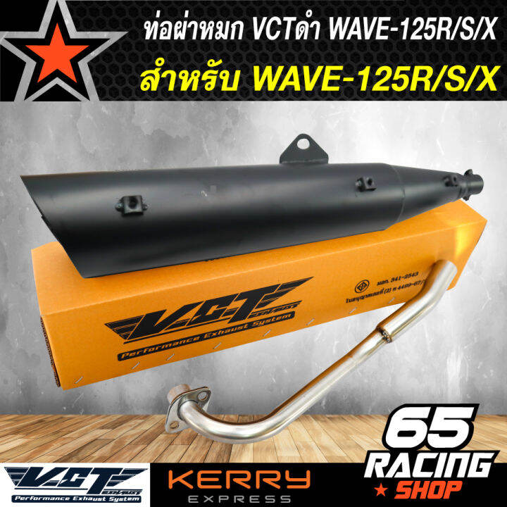 ท่อผ่า-ดำ-เวฟ125r-s-x-dream-125-vct-มีมอก-ปลาย3รู-ปลายเปิด