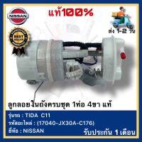 ลูกลอยในถังครบชุด 1ท่อ 4ขา แท้(17040-JX30A-C176)ยี่ห้อ NISSAN รุ่น TIDA  C11