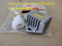 แผ่นชาร์จ รุ่นมีสาย RC100 ตัวใหญ่12V สินค้าเกรดเอ (PEG) สินค้าพร้อมส่ง