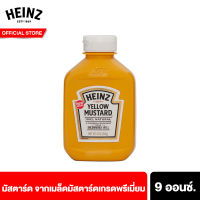 ไฮนซ์ มัสตาร์ด 9 ออนซ์ Heinz Yellow Mustard 9 oz