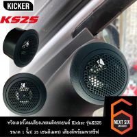 ทวิตเตอร์โดมเสียงแหลมติดรถยนต์ Kicker รุ่นKS25 ขนาด 1 นิ้ว( 25 เซนติเมตร) เสียงดีพร้อมพาสซีฟ