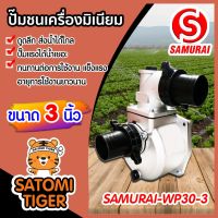 ( PRO+++ ) โปรแน่น.. ปั้มน้ำอลูมิเนียม ปั๊มชนเครื่อง Samurai ขนาด 3 นิ้ว หนา ดูดลึก ปั๊มแรง ส่งน้ำได้ไกล แข็งแรง ทนทาน ราคาสุดคุ้ม ปั๊ม น้ำ ปั๊ม หอยโข่ง ปั้ ม น้ํา ปั๊ม น้ำ อัตโนมัติ