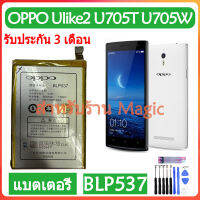 (AAc moblie) Original แบตเตอรี่ OPPO U705T Ulike2 U705W แบต battery BLP537 2020mAh รับประกัน 3 เดือน