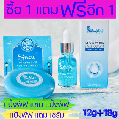 *โปร 1 แถม1* ได้2ชิ้น แป้งพัฟ ผสมรองพื้น สูตรควบคุมความมัน ปกปิด ติดทน กันน้ำ กันเหงื่อ 12g. แถมเซรั่ม สกิน ออร่า