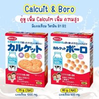 (พร้อมส่ง) บิสกิตแคลเซียม (Calcuits Biscuits) และ ขนมผิงญี่ปุ่นแคลเซียม ผลิตจากนมฮอกไกโด นำเข้าจากประเทศญี่ปุ่น
