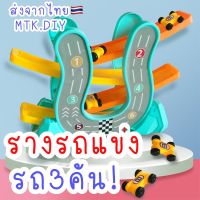 ของเล่นรางรถเด็ก3-6ปี รางรถแข่ง รถ3คัน รางรถจิ๋ว พร้อมส่ง รางรถสุดเทห์