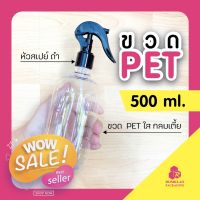 พร้อมส่ง--+สุด ขวดฟ๊อกกี๊ ขวด PET 500 ml ใส + หัวสเปร์ยฟ๊อกกี้ ใช้ใส่แอลกอฮอล์ น้ำยาเคมี พร้อมส่ง foggy spray bottle 500 ml ลดราคาถูกสุด แก้วน้ำ กระติกน้ำ ขวดน้ำ เหยือน้ำ กระบอกน้ำ ขวดน้ำพลาสตืก แบบพกพา 2ลิตร