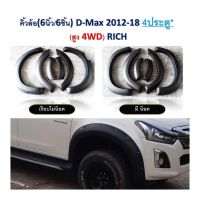 SALE คิ้วล้อ โป่งล้อ ซุ้มล้อ 6 นิ้ว D-Max 2012 13 14 15 16 17 18 2019 รถตัวสูง 4 ประตู เท่านั้น มี 2 แบบ  มีน็อต และ แบบเรียบ ดำด้าน ทั้งหมด 4 ชิ้น