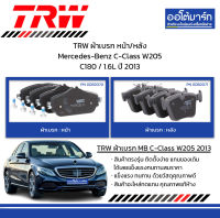 TRW ผ้าเบรก หน้า/หลัง Mercedes-Benz C-Class W205 C180 / 1.6L ปี 2013