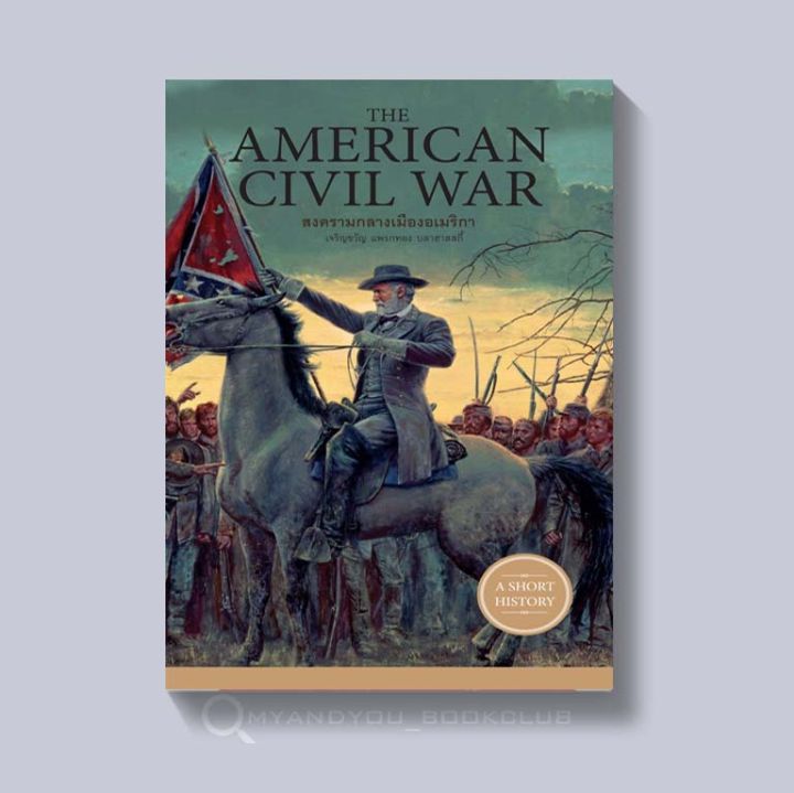 หนังสือ-the-american-civil-war-สงครามกลางเมืองอเมริกา-ปกอ่อน
